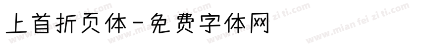 上首折页体字体转换
