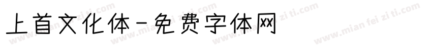 上首文化体字体转换