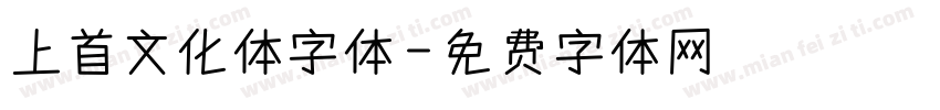 上首文化体字体字体转换