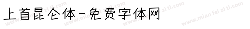 上首昆仑体字体转换