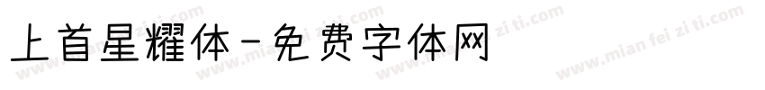 上首星耀体字体转换