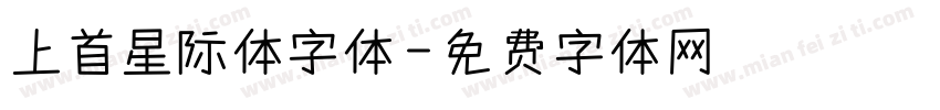 上首星际体字体字体转换