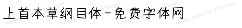 上首本草纲目体字体转换