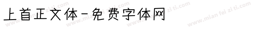 上首正文体字体转换