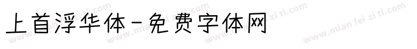 上首浮华体字体转换