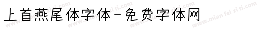上首燕尾体字体字体转换