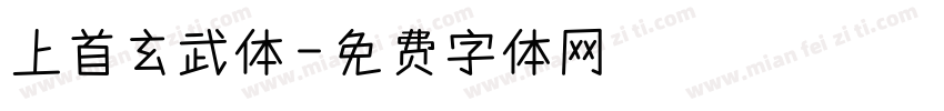 上首玄武体字体转换