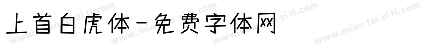 上首白虎体字体转换