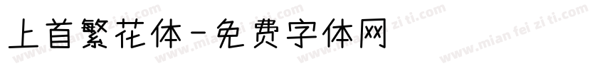 上首繁花体字体转换