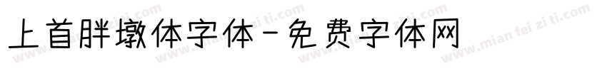 上首胖墩体字体字体转换