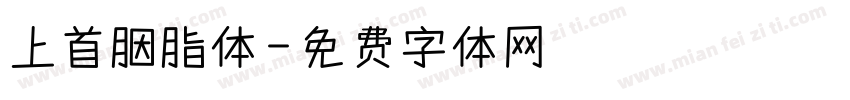 上首胭脂体字体转换