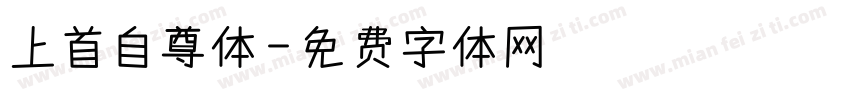 上首自尊体字体转换