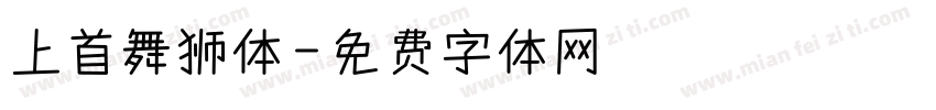 上首舞狮体字体转换