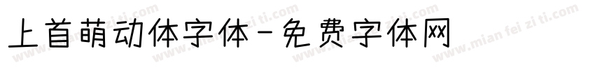 上首萌动体字体字体转换