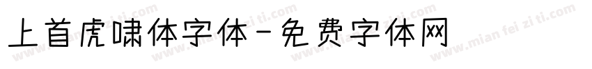 上首虎啸体字体字体转换