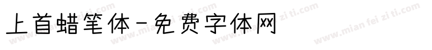 上首蜡笔体字体转换