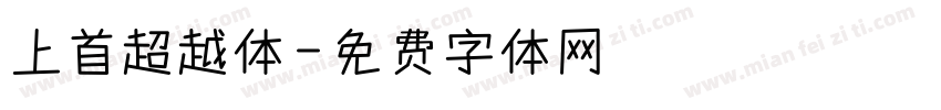 上首超越体字体转换