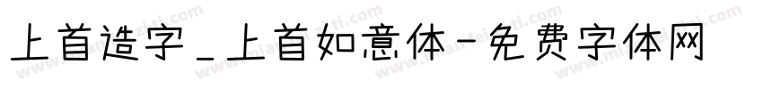 上首造字_上首如意体字体转换