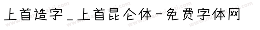 上首造字_上首昆仑体字体转换