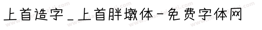 上首造字_上首胖墩体字体转换