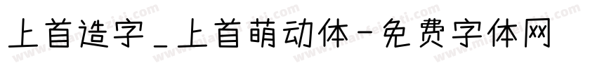 上首造字_上首萌动体字体转换