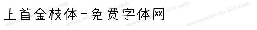 上首金枝体字体转换