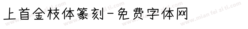 上首金枝体篆刻字体转换