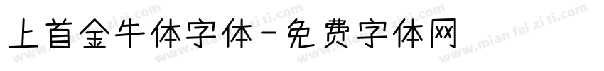 上首金牛体字体字体转换