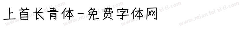 上首长青体字体转换