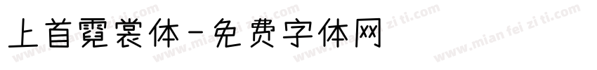 上首霓裳体字体转换