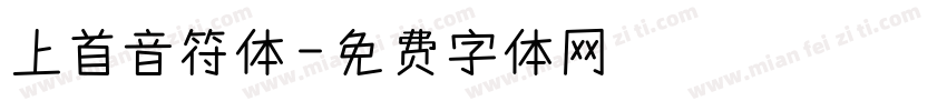 上首音符体字体转换