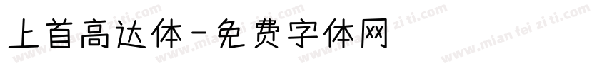 上首高达体字体转换
