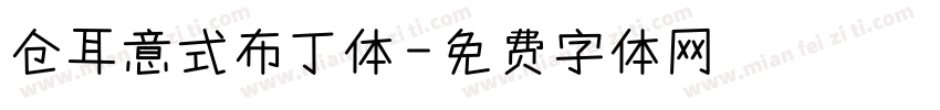 仓耳意式布丁体字体转换