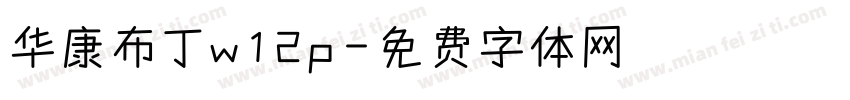 华康布丁w12p字体转换