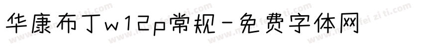 华康布丁w12p常规字体转换