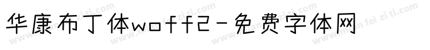 华康布丁体woff2字体转换