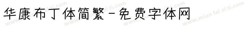 华康布丁体简繁字体转换