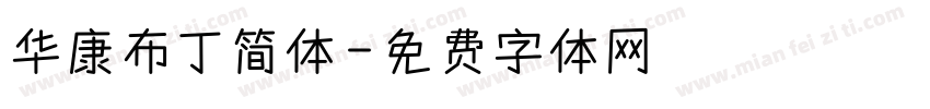 华康布丁简体字体转换