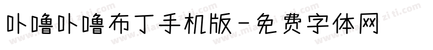 卟噜卟噜布丁手机版字体转换