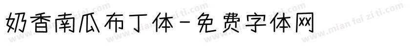 奶香南瓜布丁体字体转换