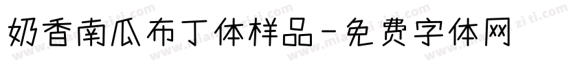 奶香南瓜布丁体样品字体转换