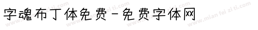 字魂布丁体免费字体转换