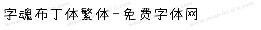 字魂布丁体繁体字体转换