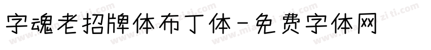 字魂老招牌体布丁体字体转换