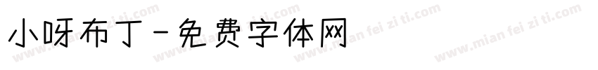 小呀布丁字体转换