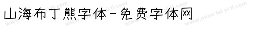 山海布丁熊字体字体转换