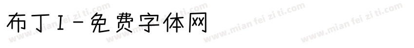 布丁I字体转换