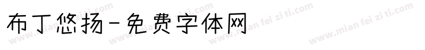 布丁悠扬字体转换