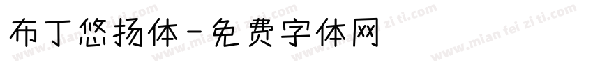 布丁悠扬体字体转换