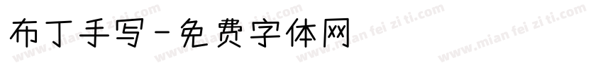 布丁手写字体转换